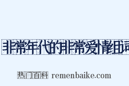 非常年代的非常爱情组词是什么意思的图片